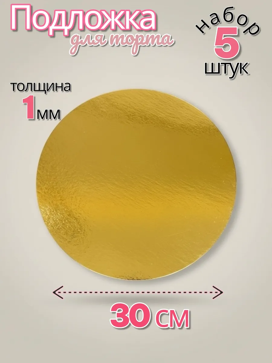 Подложка для торта круглая 30 см