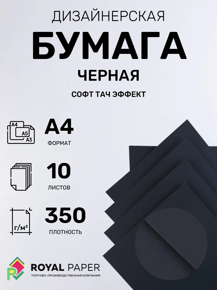 Бумага дизайнерская А4 черная 350 гр.м2 10 лист