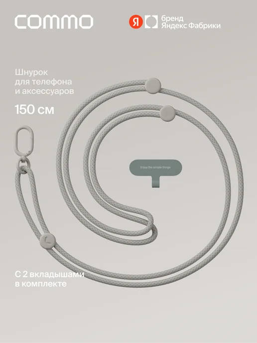 Плетёный шнурок для телефона через плечо Loop Body, 150 см, бежевый