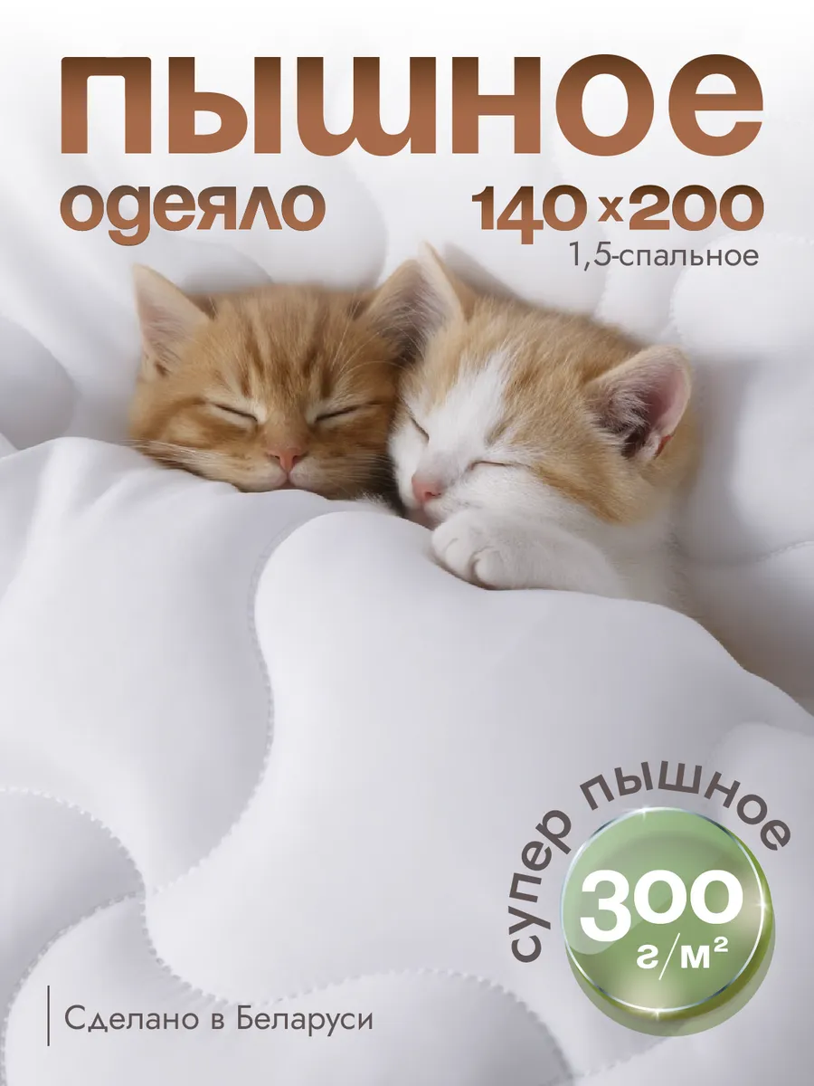 Одеяло пышное 140х200 зимнее теплое