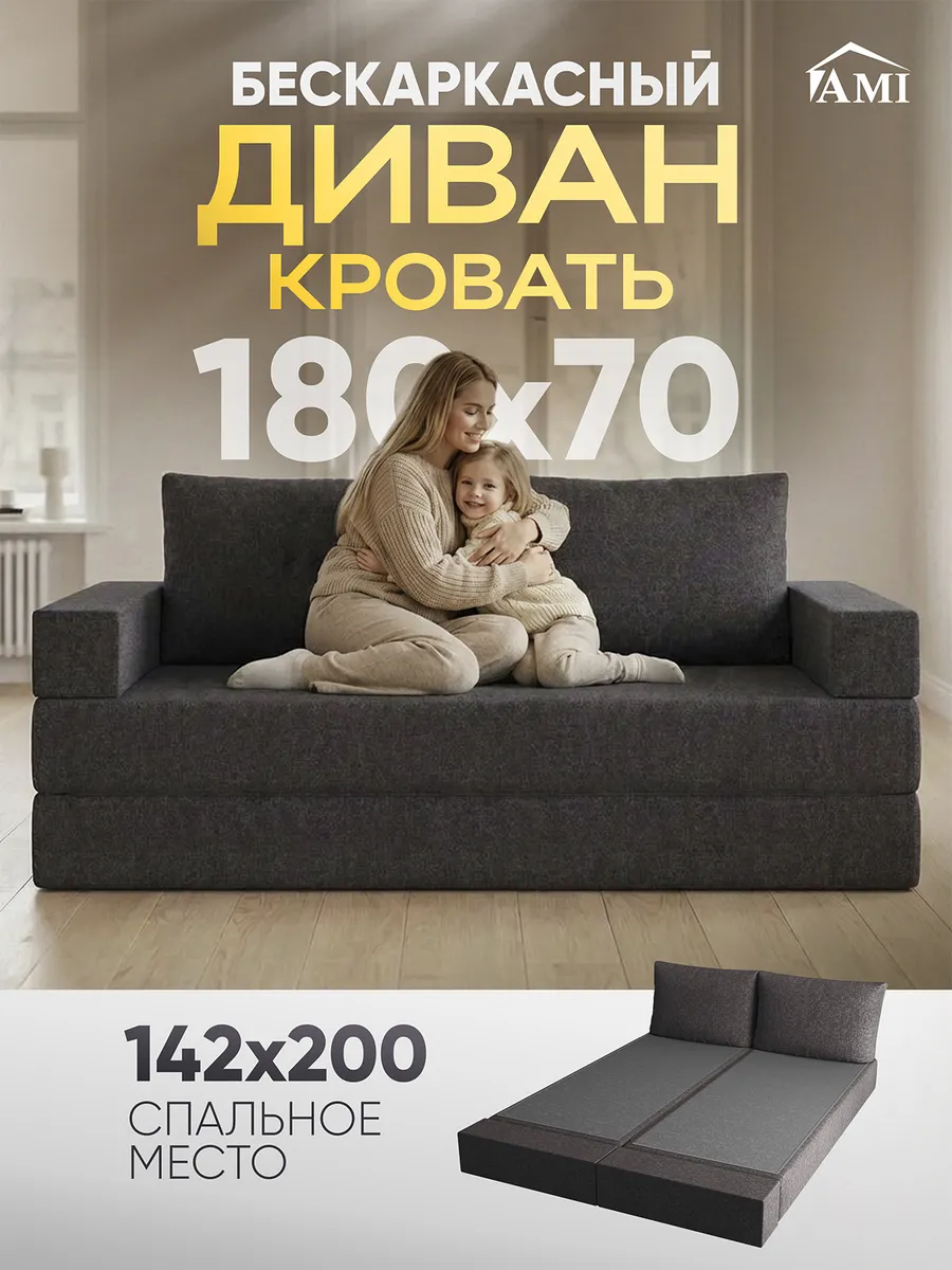 Диван-кровать раскладной бескаркасный 142х200