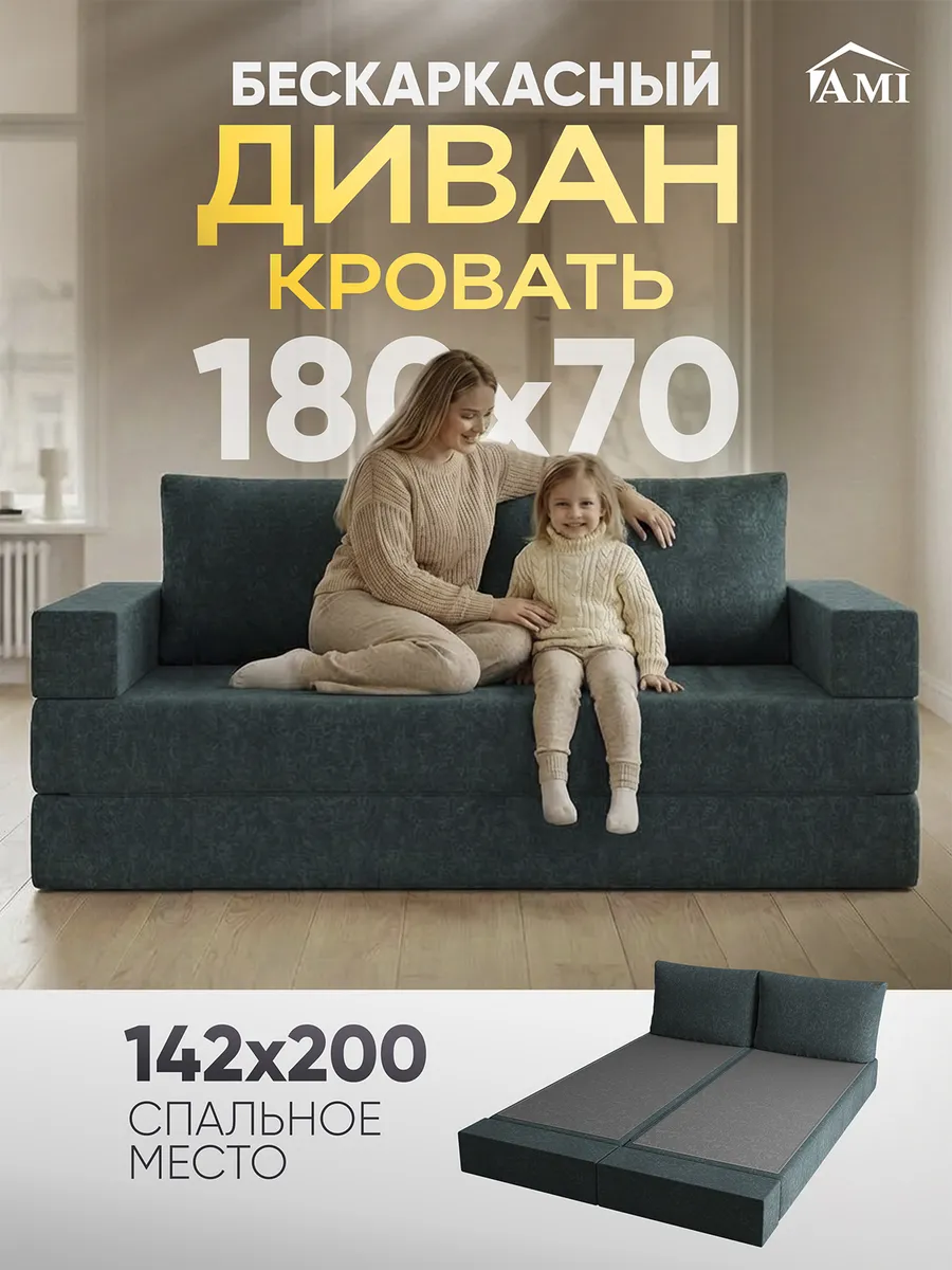 Диван-кровать раскладной бескаркасный 142х200