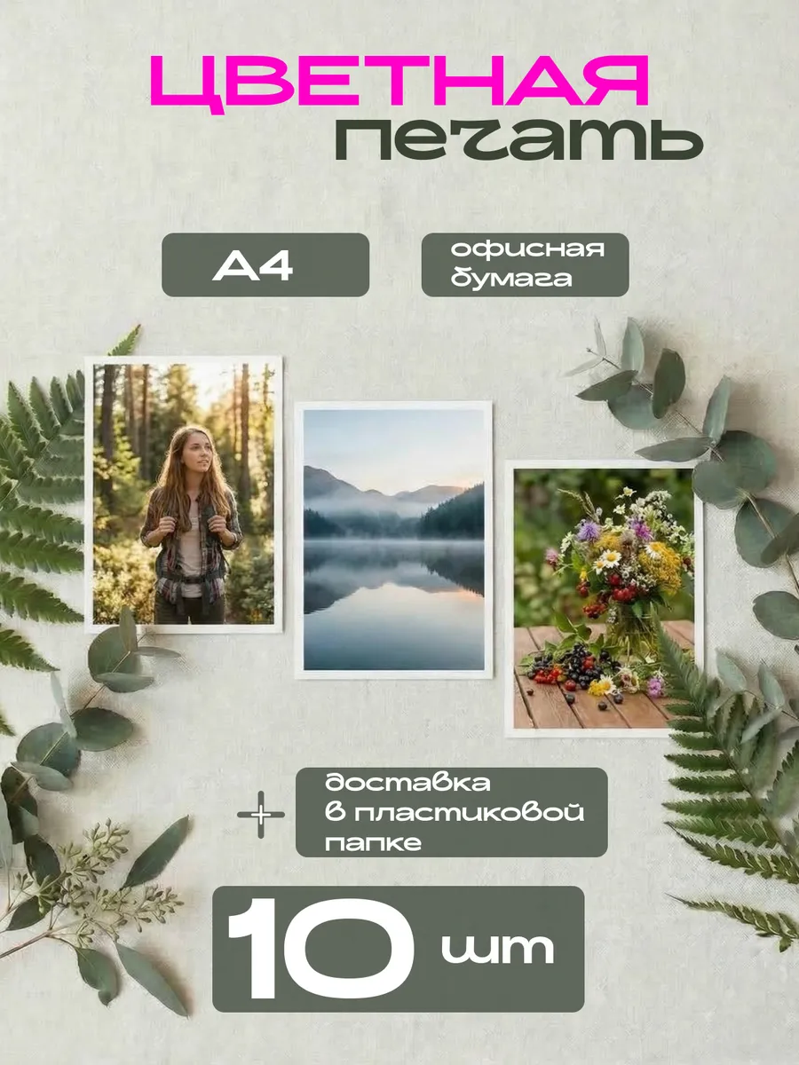 Цветная печать на офисной бумаге А4 10 листов