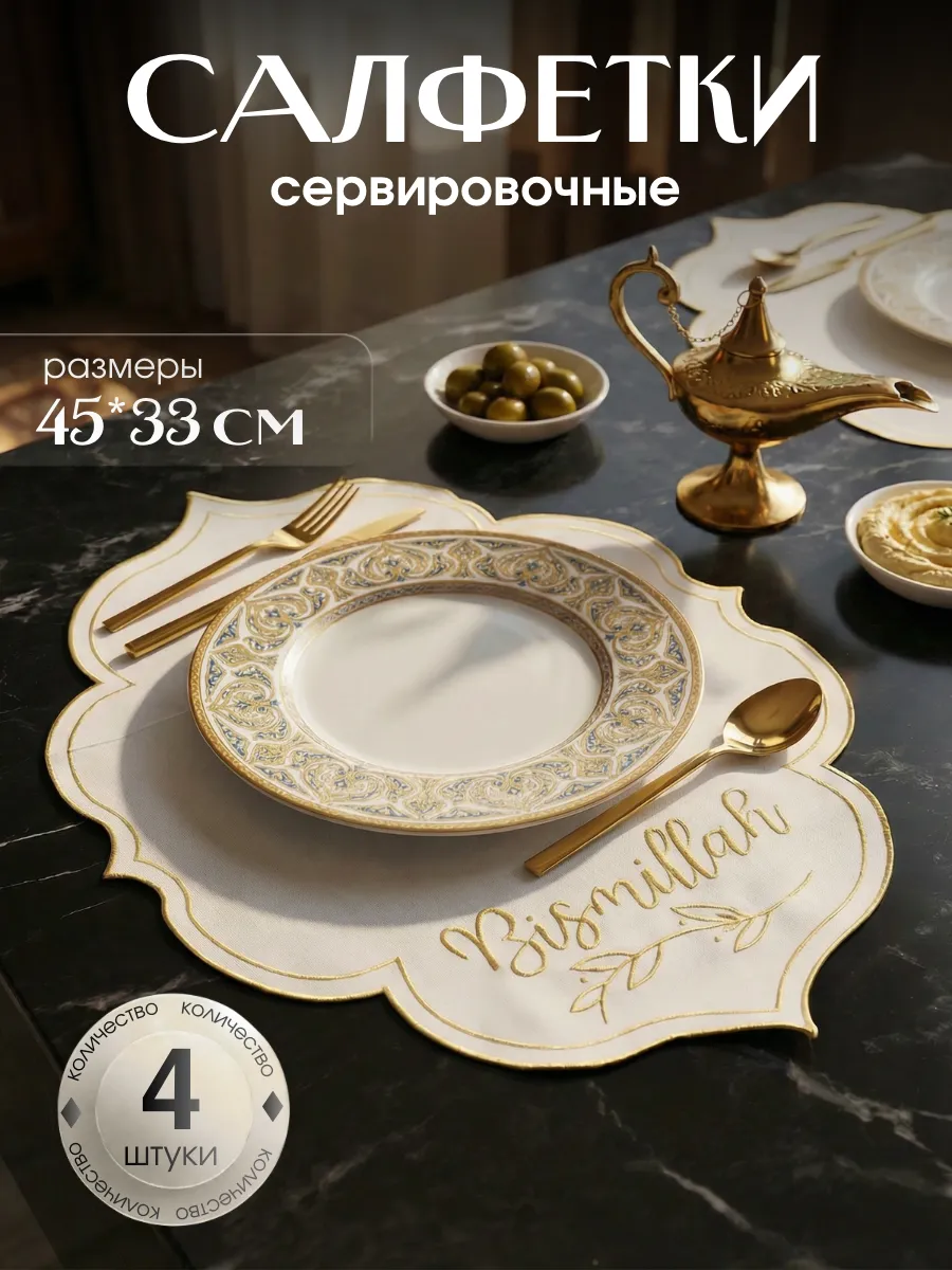 Плейсматы для сервировки стола