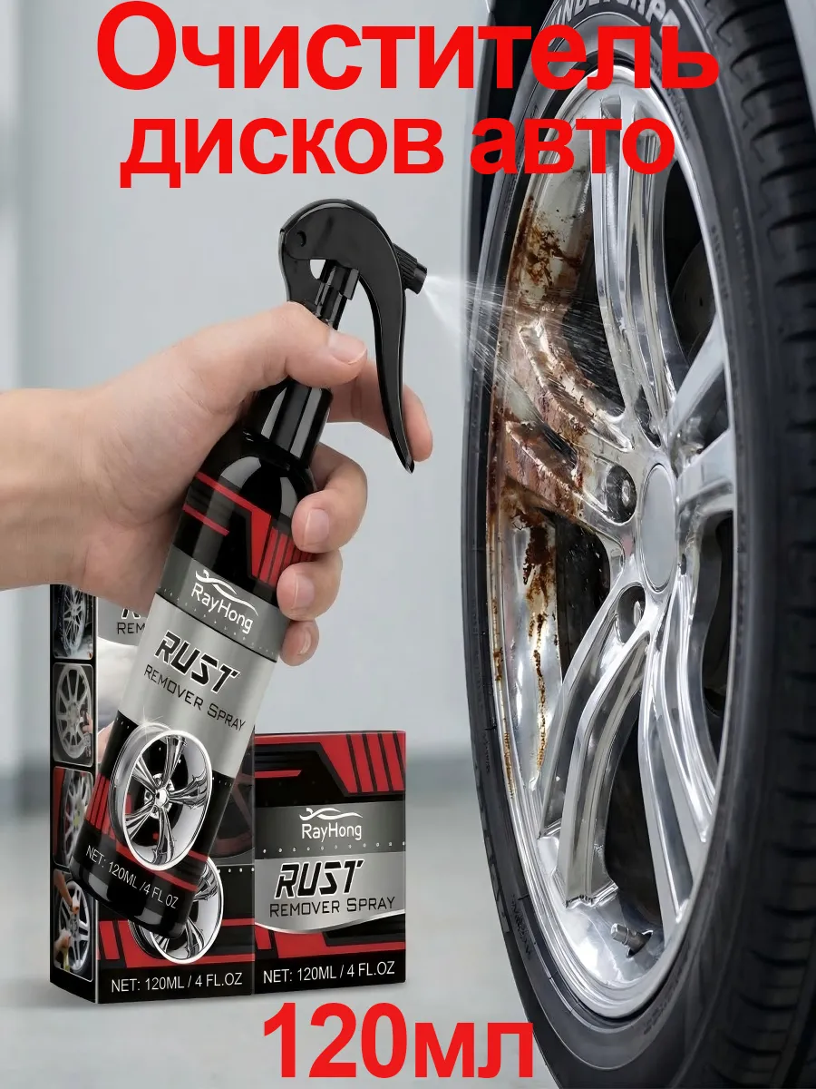 Очиститель дисков авто от ржавчины защитный универсальный