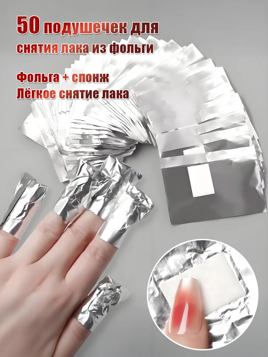 Фольга с ватным диском 50 шт, набор для снятия гель-лака