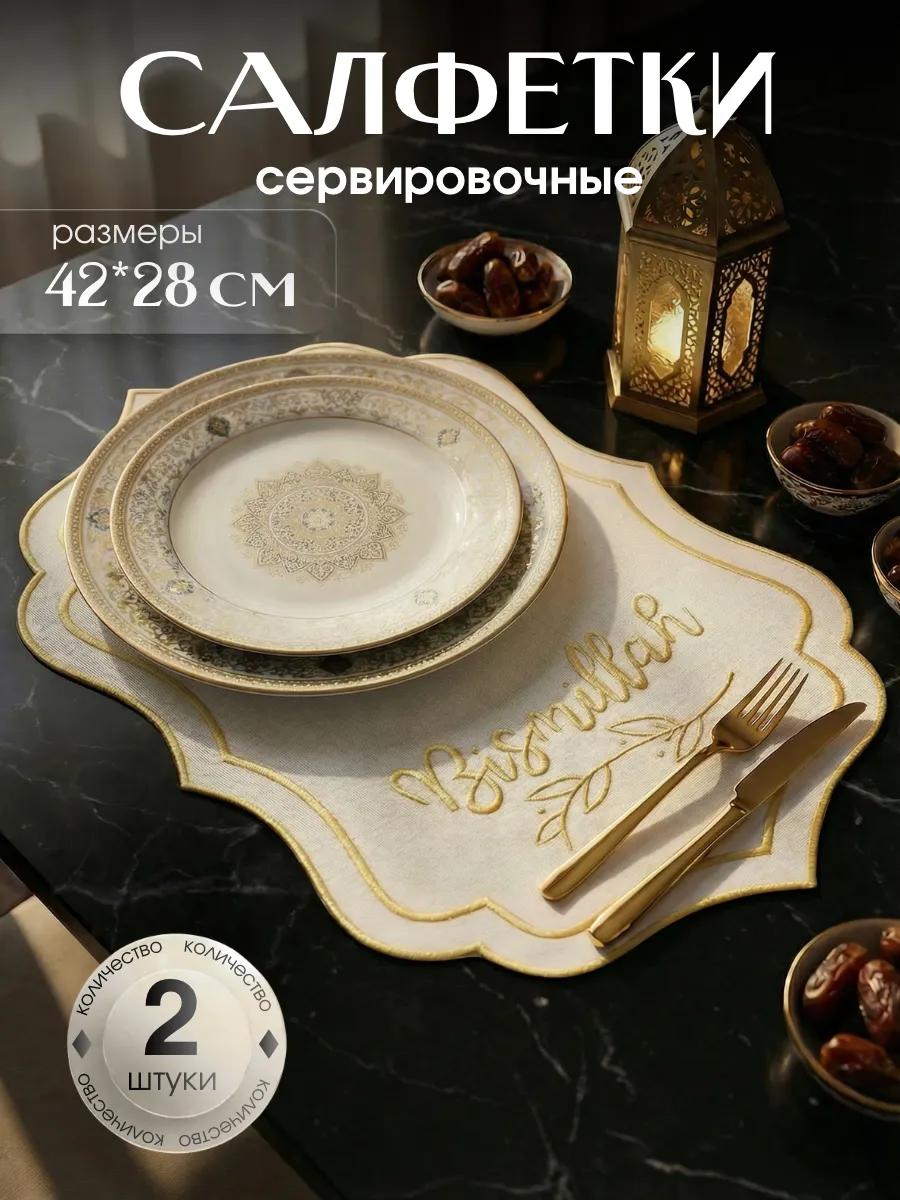 Плейсматы для сервировки стола
