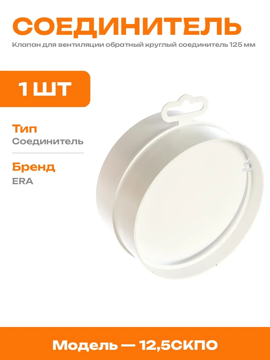 Клапан обратный 125 мм ПВХ соединитель для вентиляции