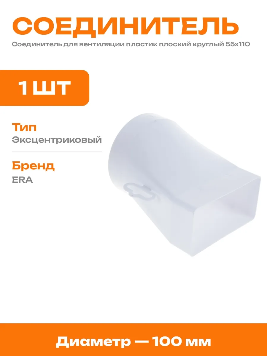 Соединитель эксцентриковый плоского и круглого канала 100