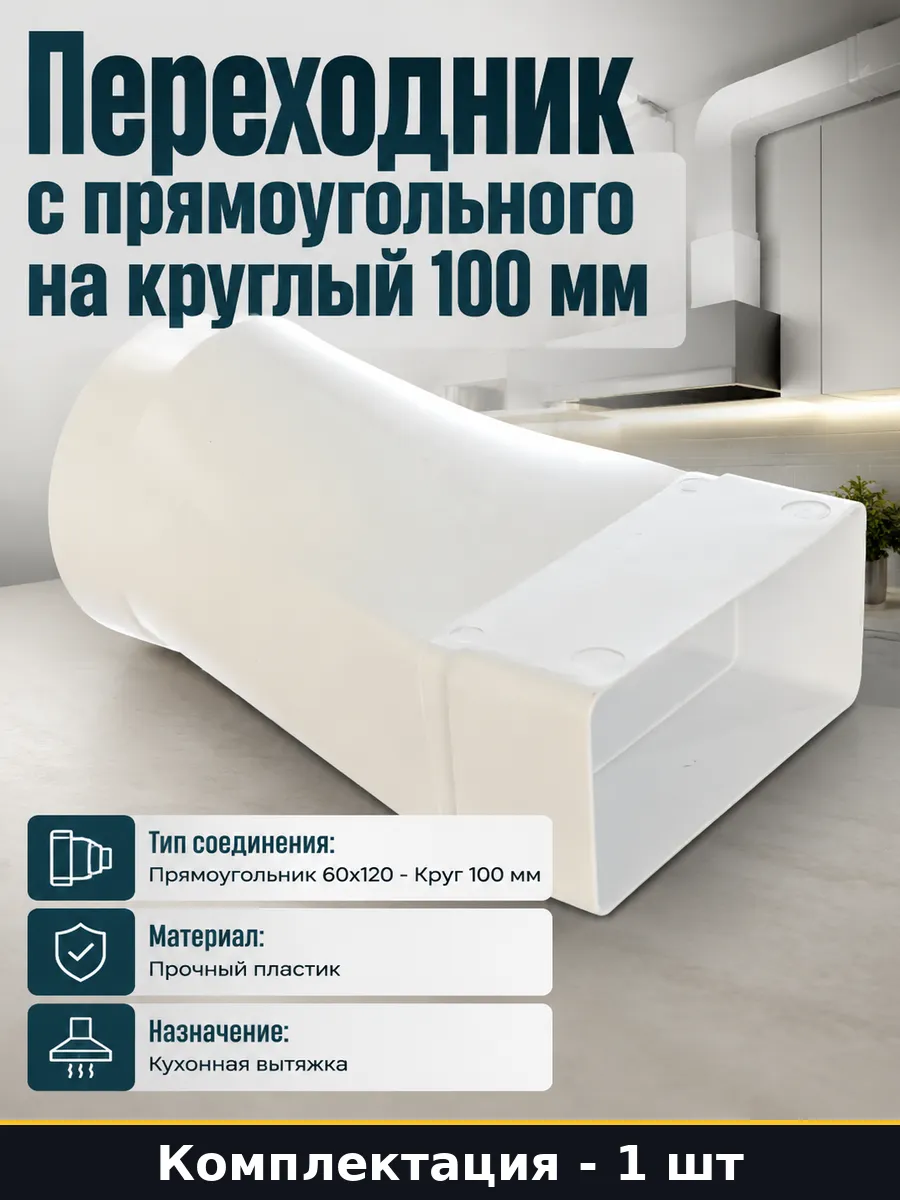 Переход с плоского на круглый 100 мм адаптер для вытяжки