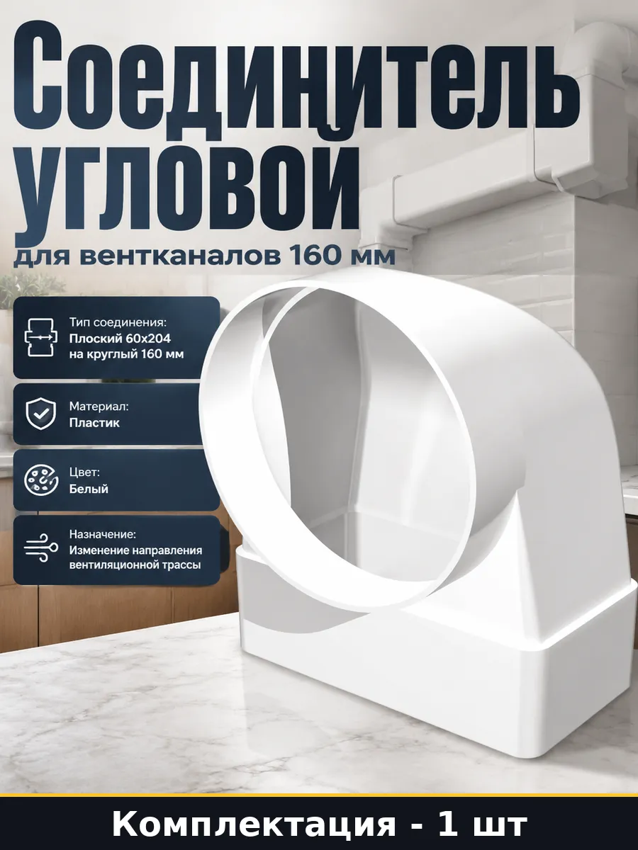 Переходник пластиковый для вентиляции плоский круг 160