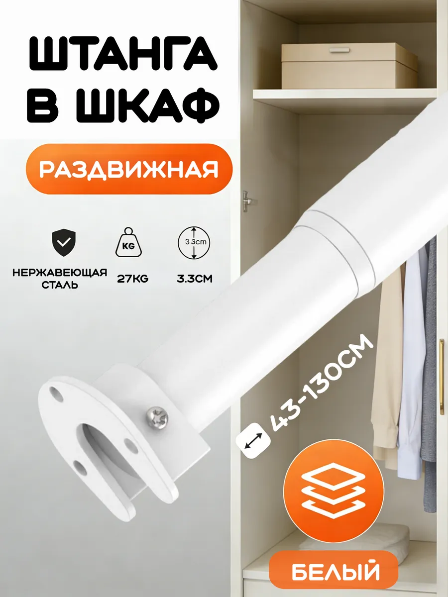 Штанга в шкаф и гардероб раздвижная телескопическая 43-130cm