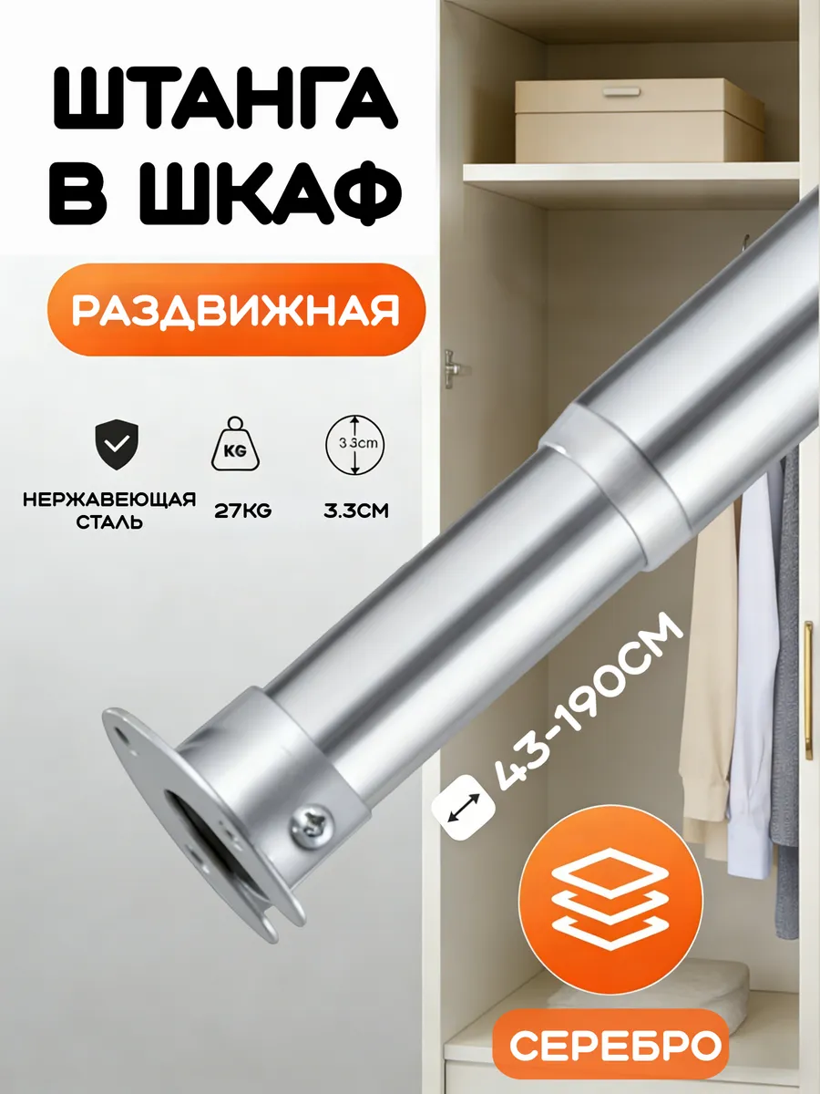 Штанга в шкаф и гардероб раздвижная телескопическая 43-190cm