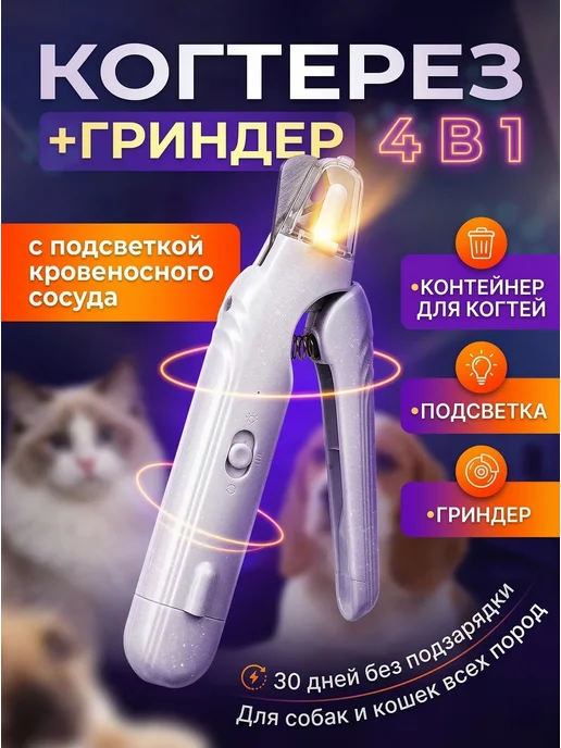 Когтерезка с гриндером для кошек и собак, бежевый
