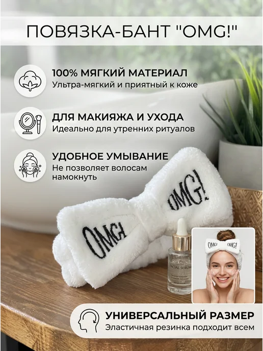 Повязка косметическая на голову OMG, белый