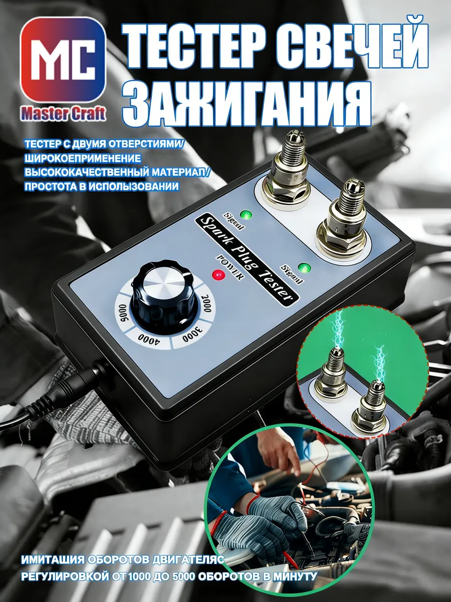 Инструмент для автосервиса тестер свечей 100-240В 1.5А