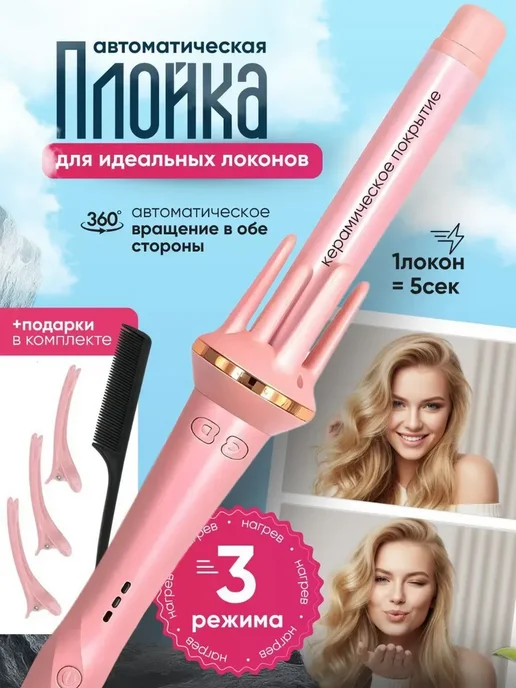 babyliss Автоматическая плойка для локонов, розовый