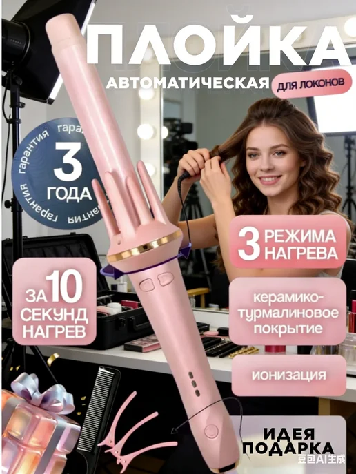 babyliss Автоматическая плойка для локонов и укладки волос, вариант