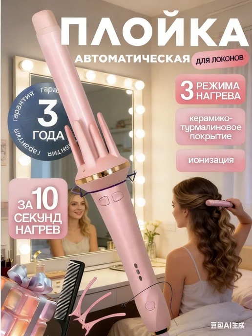 babyliss Автоматическая плойка для локонов и укладки волос, вариант