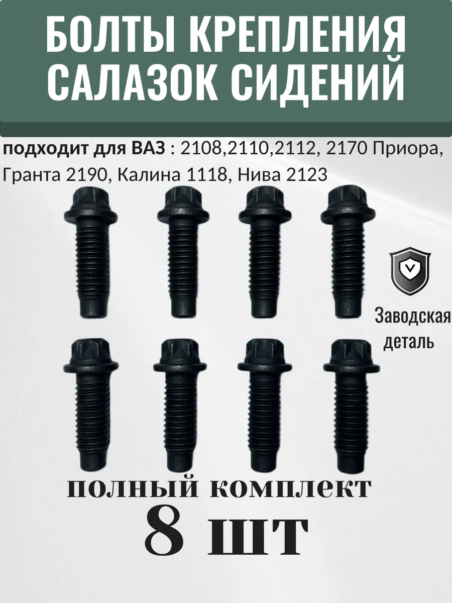 Болты крепления салазок сидений 2108,2114,2112,приора,гранта