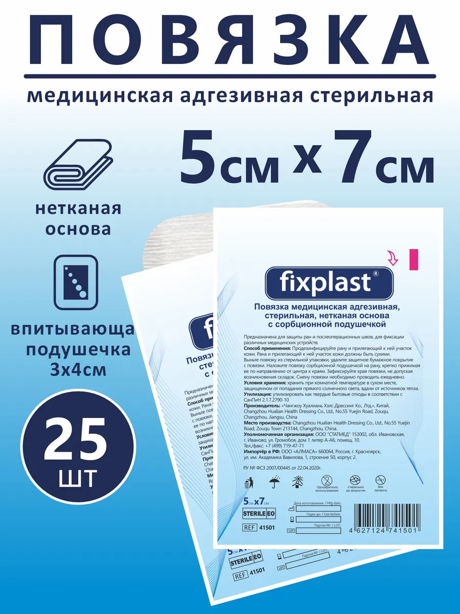Пластырь повязка стерильная 5х7 25 штук