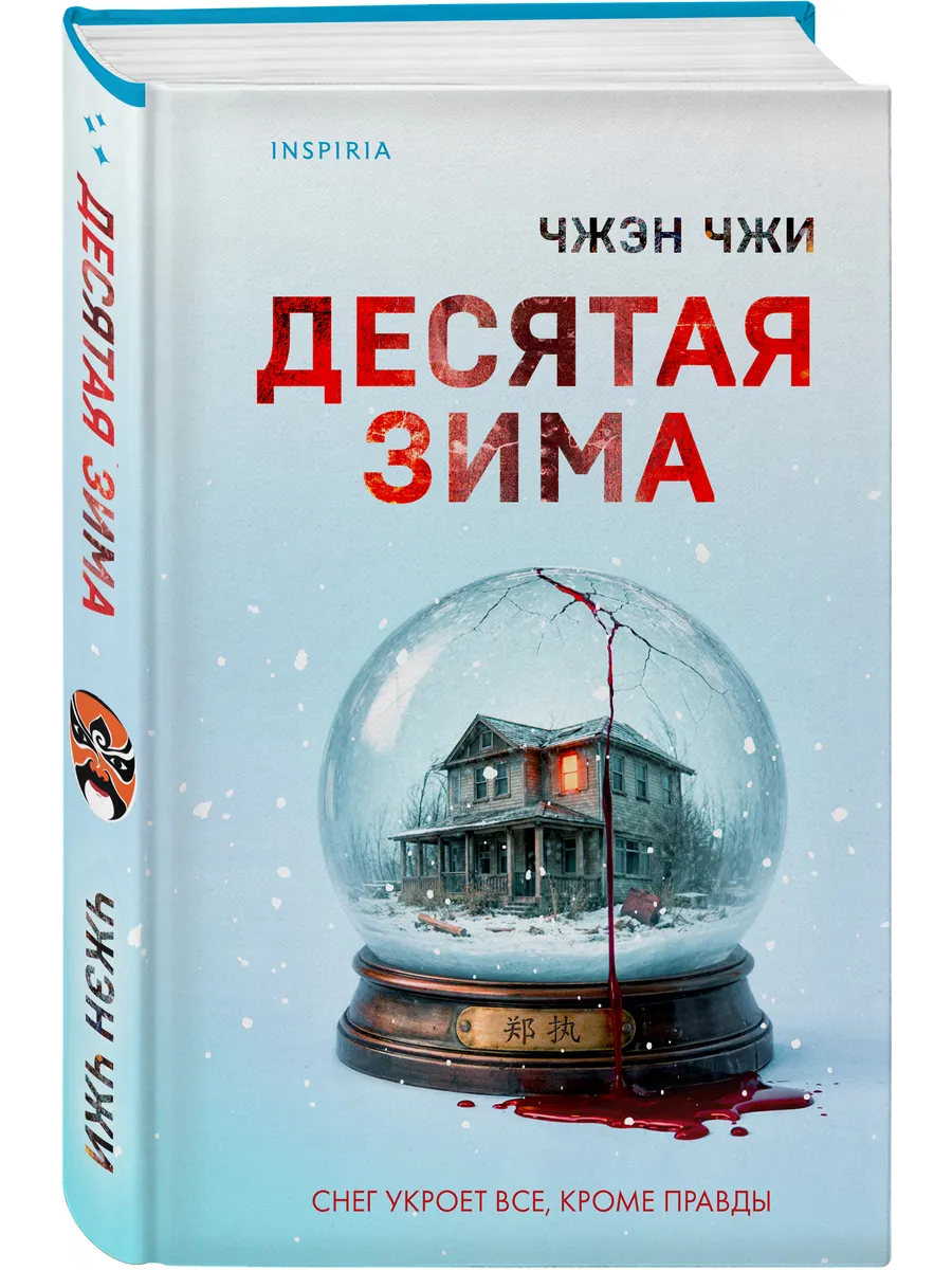 Напряженный психологический триллер Десятая зима