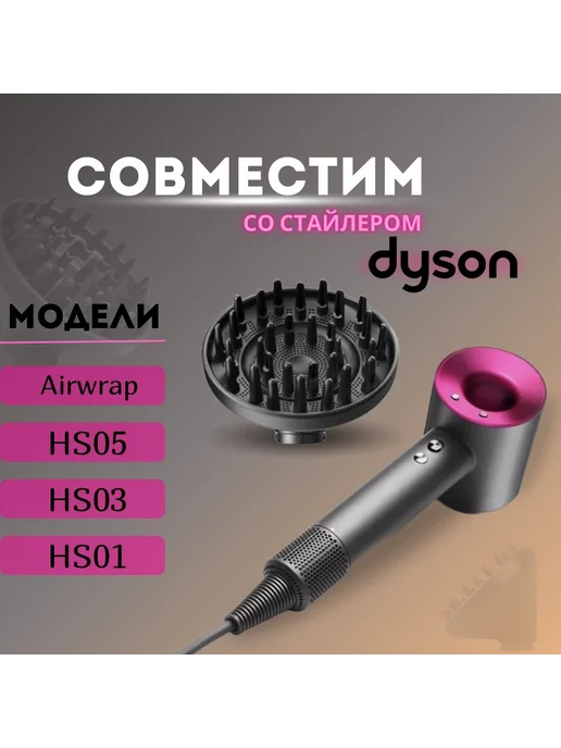Диффузор для фена Dyson Airwrap HS01 HS03 HS05, вариант, фото 2
