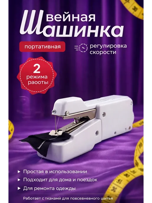 Золария швейная партативная машинка ручная мини без проводов, белый
