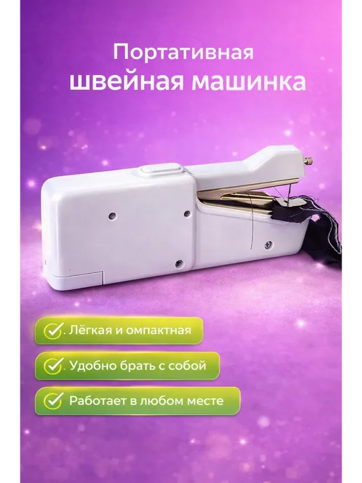 Золария швейная партативная машинка ручная мини без проводов, белый, фото 3