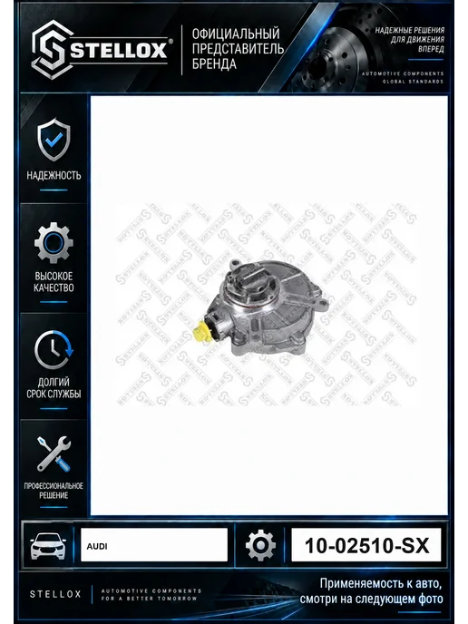 STELLOX Насос вакуумный Audi A6 Quattro 130 188kW 04, вариант