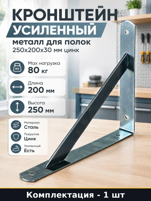Кронштейн усиленный металл для полок 250х200х30 мм цинк, 250x200x30 мм