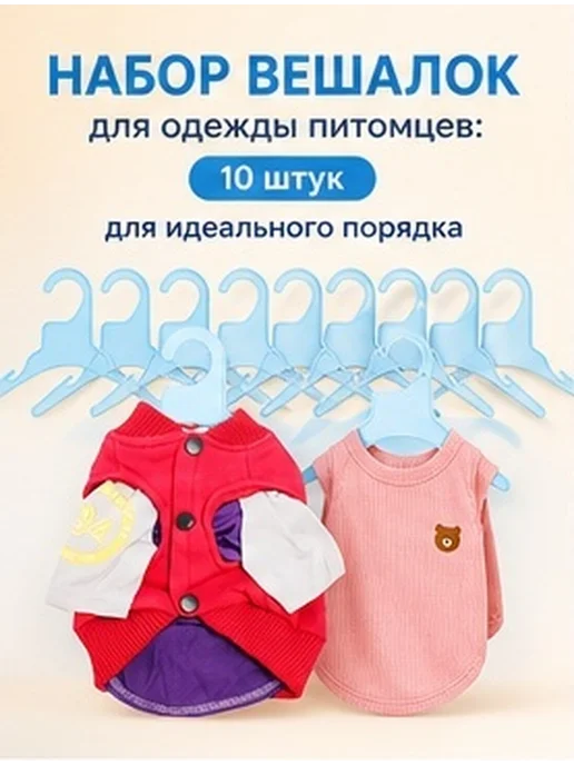 Комплект из 10 пластиковых вешалок для одежды собак и кошек, вариант