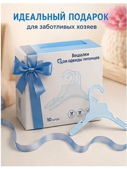 Комплект из 10 пластиковых вешалок для одежды собак и кошек, вариант, фото 7