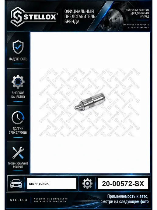 STELLOX Гидрокомпенсатор 2000572SX, вариант