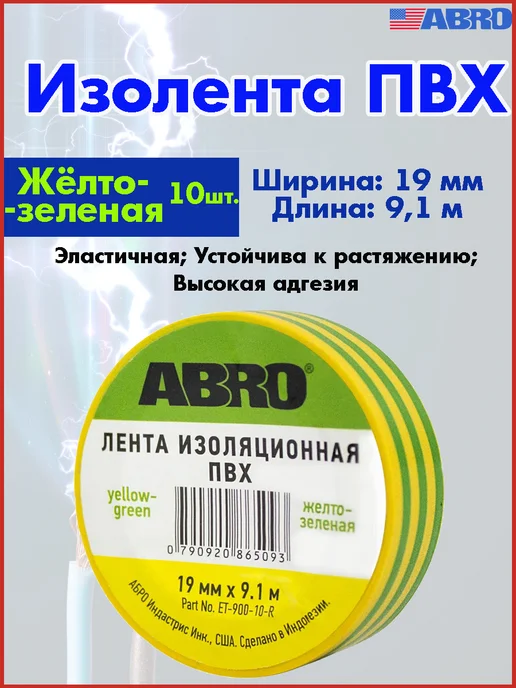 ABRO Изолента ПВХ, эластичная, 5 шт, 10 шт