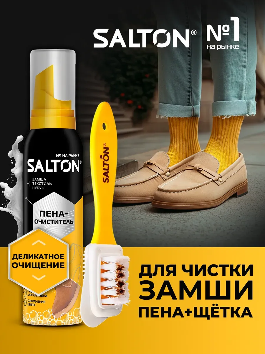 Набор для обуви Salton Standart Пена очиститель 150 мл и из