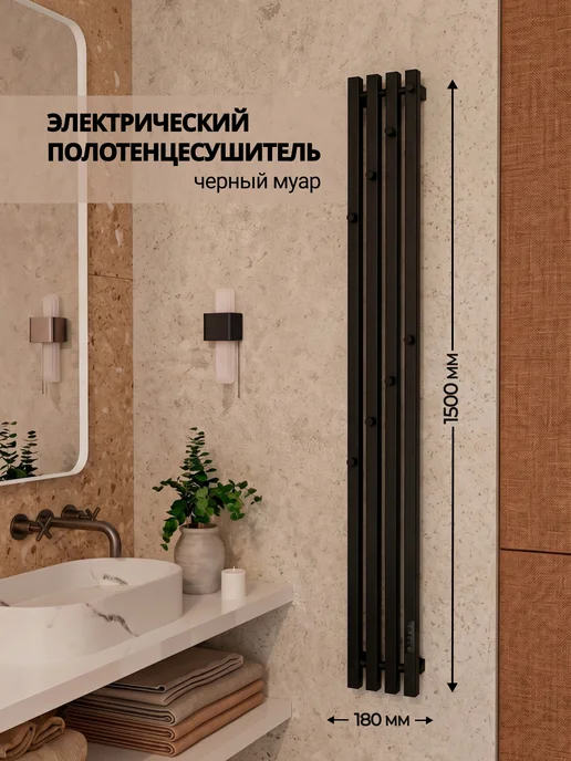 ТЕРУМ Полотенцесушитель электрический черный 900 х 130, 1500x180