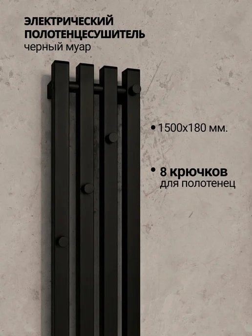 ТЕРУМ Полотенцесушитель электрический черный 900 х 130, 1500x180, фото 4