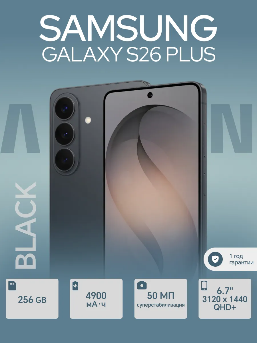 Смартфон Galaxy S26+ 256 ГБ черный