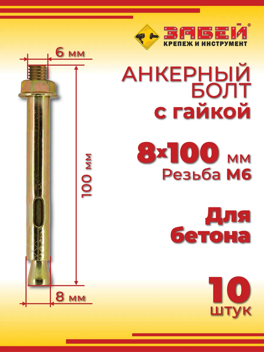 Анкерный болт 8 х 100 мм с гайкой, для бетона, 10 шт