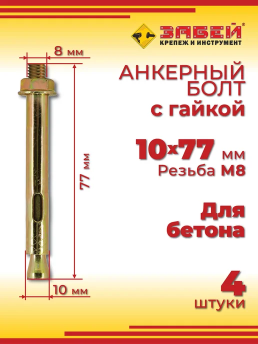 Анкерный болт 10 х 77 мм с гайкой, для бетона, 4 шт, 10x77 мм, 4 шт