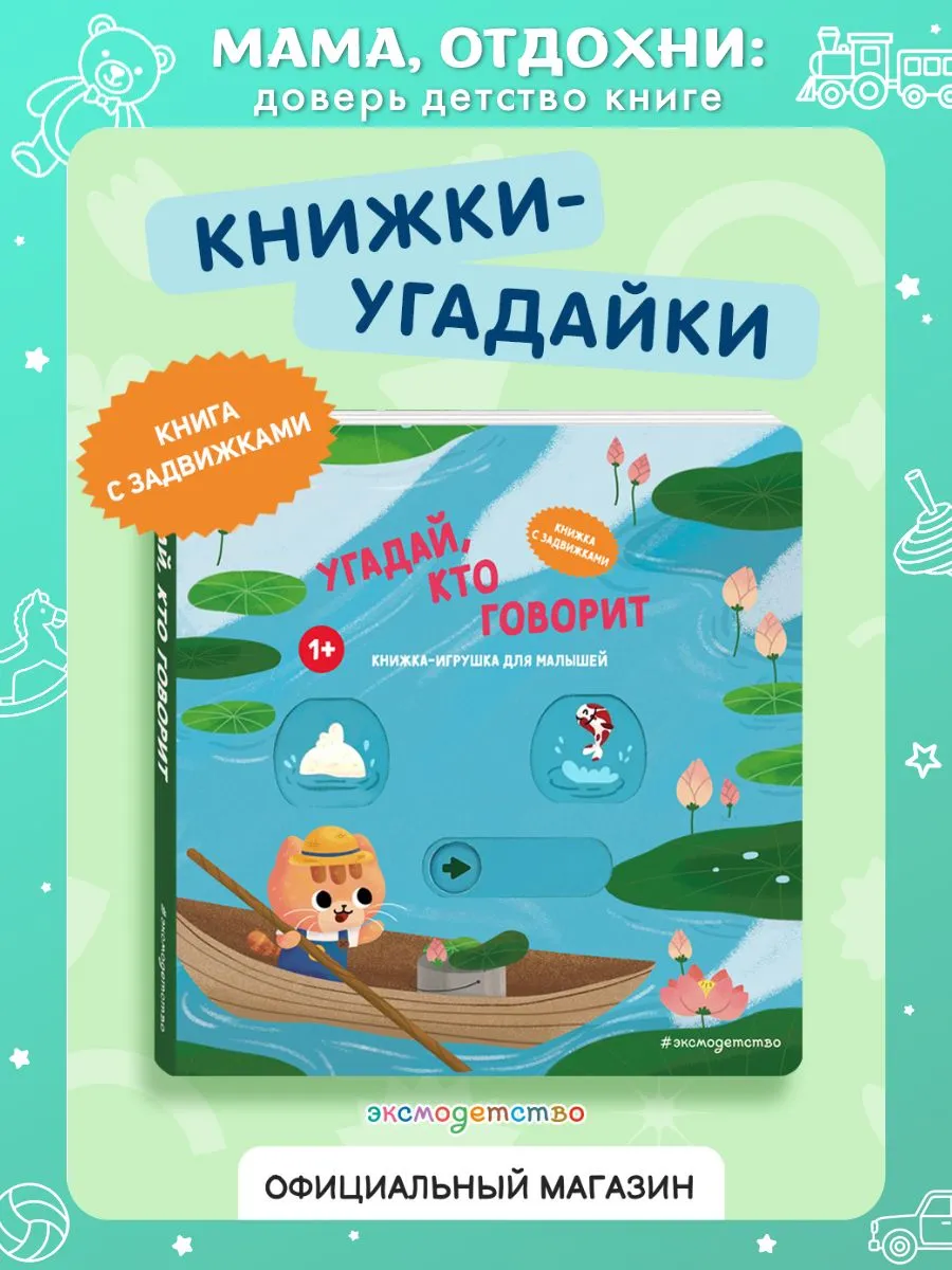 Угадай, кто говорит. Книжка-игрушка с подвижными картинками