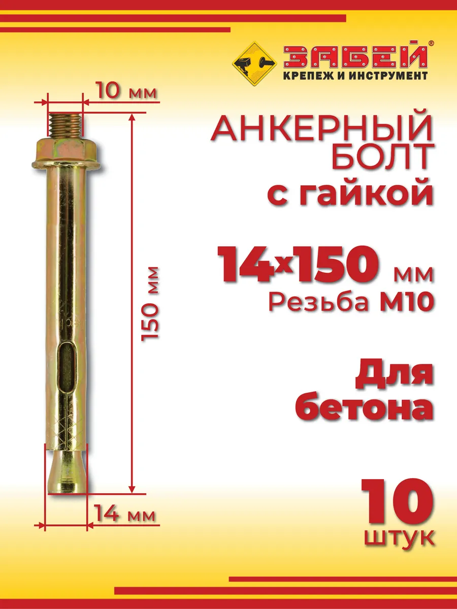 Анкерный болт 14 х 150 мм с гайкой, для бетона, 10 шт