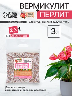 Рецепты дедушки Никиты Вермикулит и перлит смесь для растений 3 литра