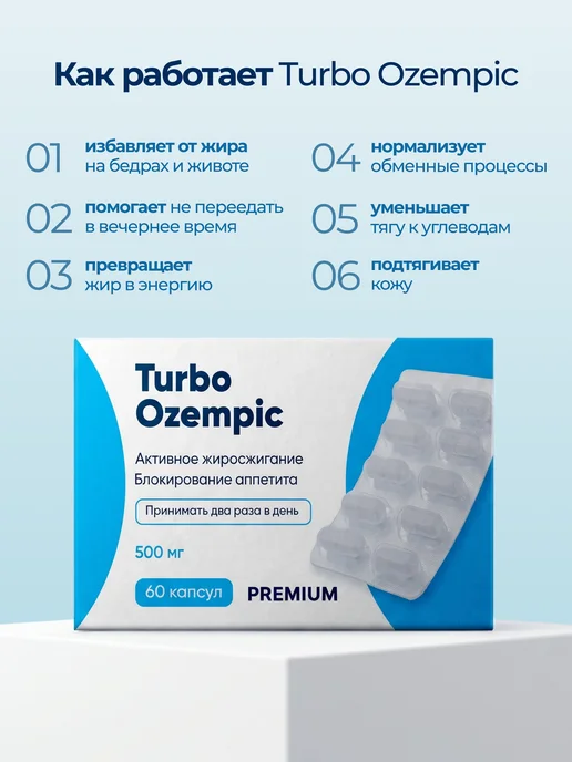 Ozempic Оземпик Капсулы для Быстрого похудения, 60 шт, фото 2