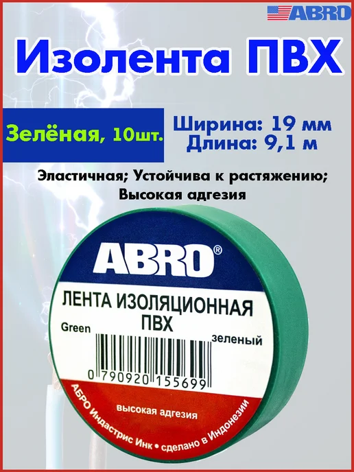 ABRO Изолента ПВХ, эластичная, 5 шт, 10 шт
