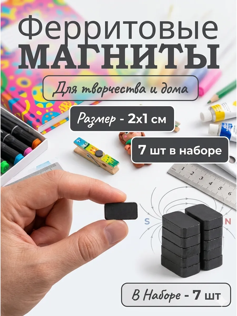 Магниты для поделок 7 шт., 2×1 см