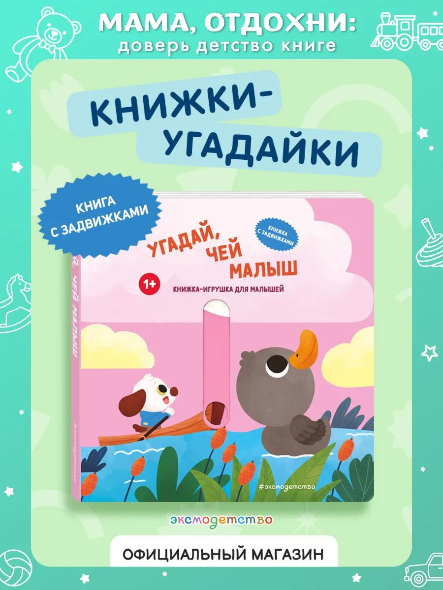 Угадай, чей малыш. Книжка-игрушка с подвижными картинками