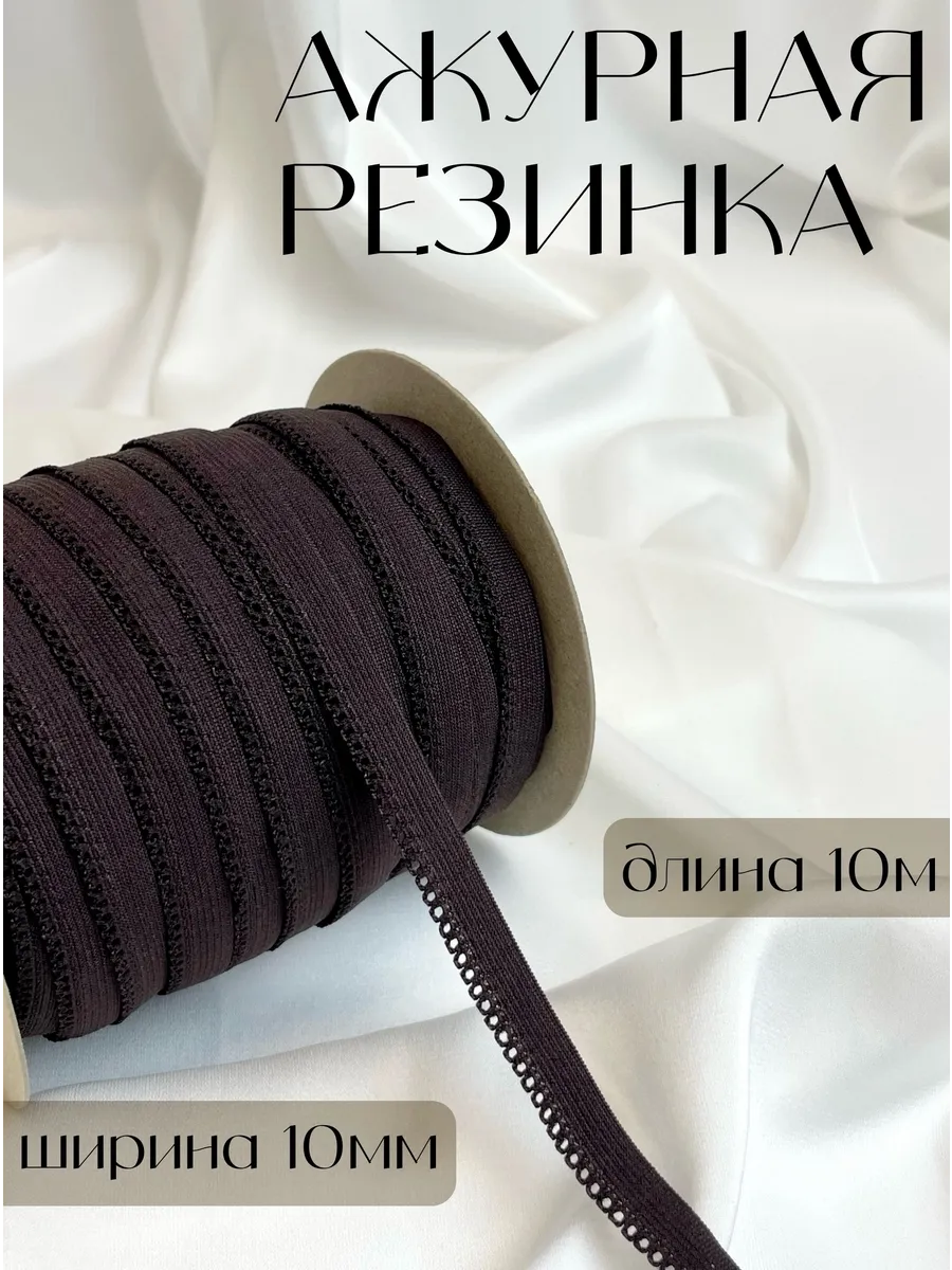 Ажурная резинка бельевая, длина 10м