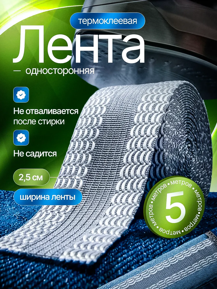 Термоклеевая лента самоклеящаяся для одежды